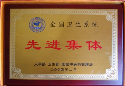 全国卫生系统先进集体