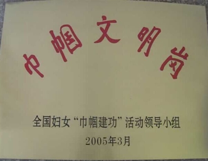 巾帼文明岗