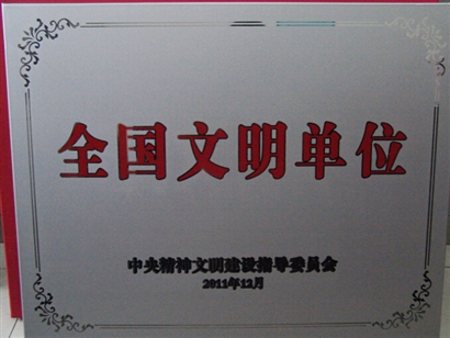 全国文明单位