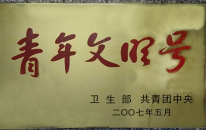 全国青年文明号