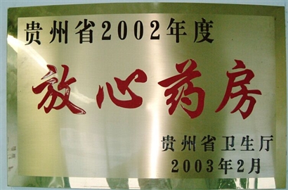 放心药房
