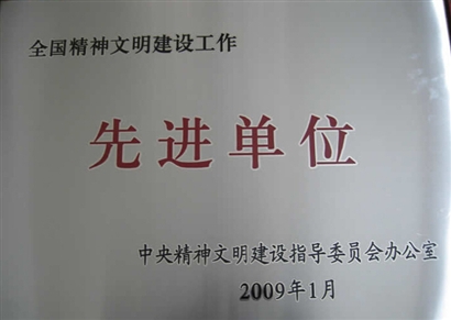 全国精神文明建设先进单位