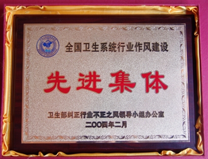 全国卫生系统行业作风建设