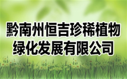 黔南恒吉珍稀植物绿化发展有限公司
