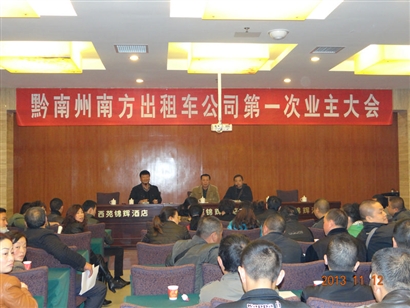 南方出租车公司在开发区锦辉大酒店举办业主大会