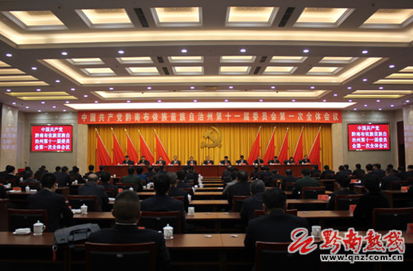 中共黔南州第十一届委员会举行第一次全体会议