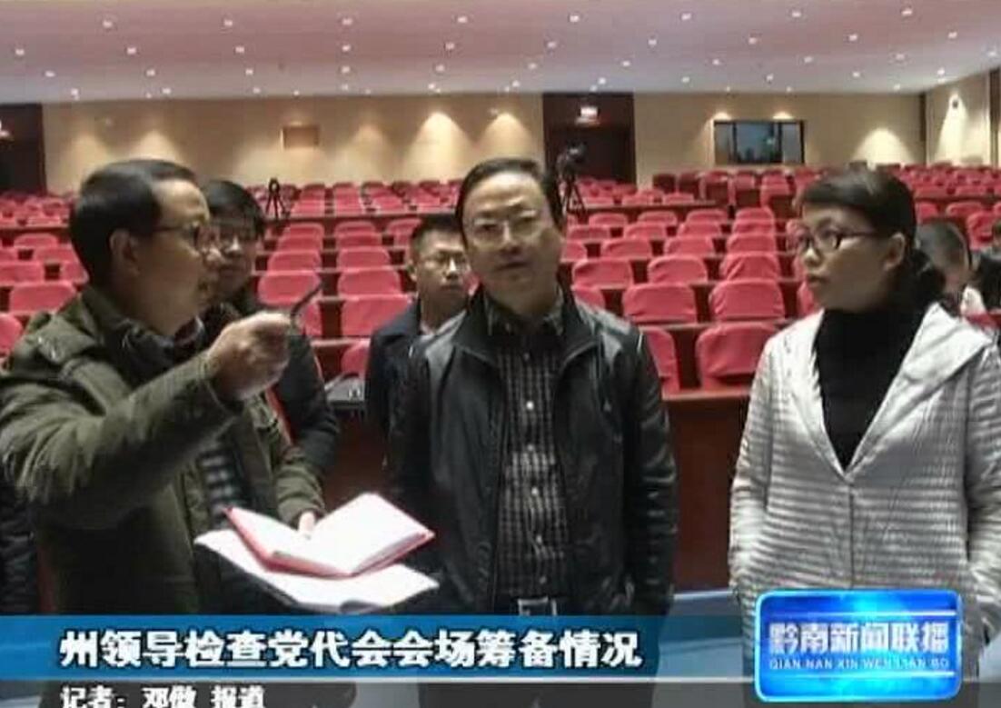 州领导检查党代会会场筹备情况