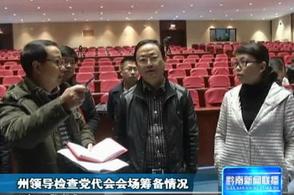 州领导检查党代会会场筹备情况