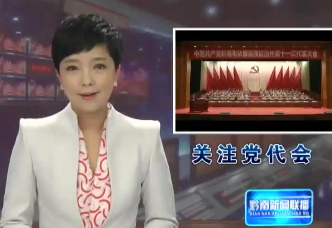 中国共产党黔南布依族苗族自治州第十一次代表大会隆重开幕 