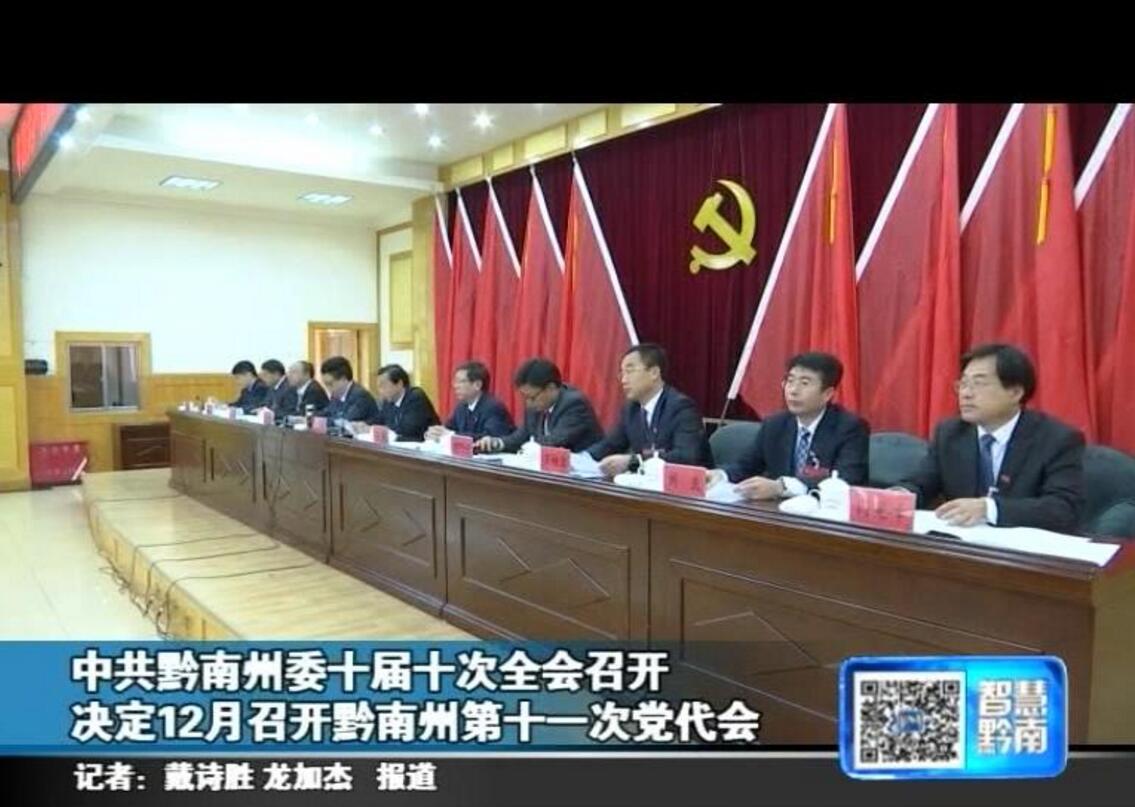 中共黔南州委十届十次全会召开 决定12月召开黔南州第十一次党代会