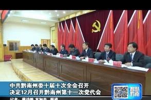 中共黔南州委十届十次全会召开 决定12月召开黔南州第十一次党代会