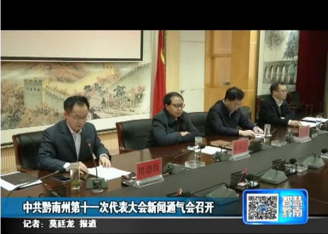 中共黔南州第十一次代表大会新闻通气会召开