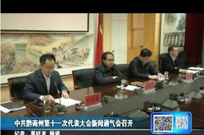 中共黔南州第十一次代表大会新闻通气会召开