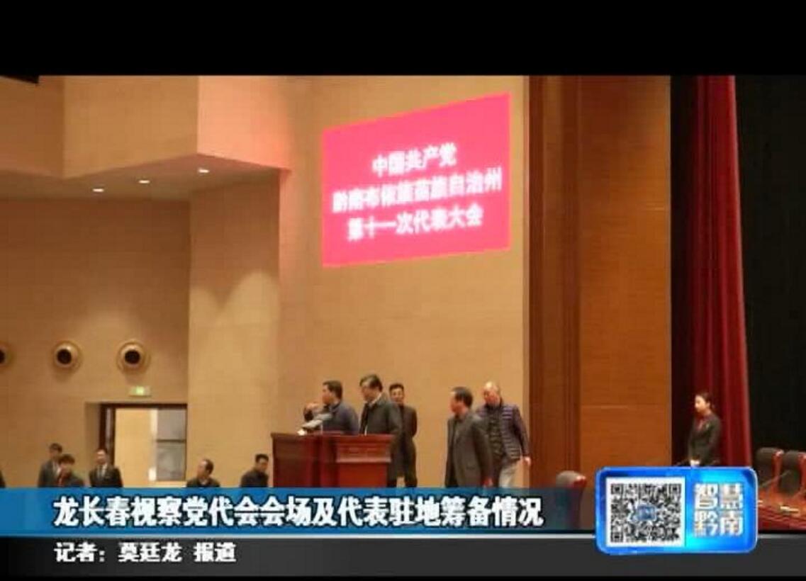龙长春视察党代会会场及代表驻地筹备情况