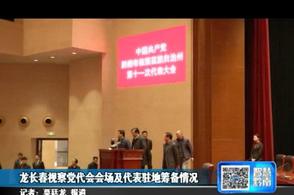 龙长春视察党代会会场及代表驻地筹备情况
