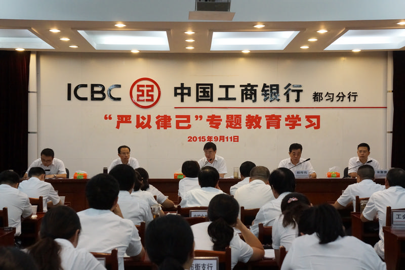 4、工行都匀分行开展“严以律己”专题教育学习.JPG