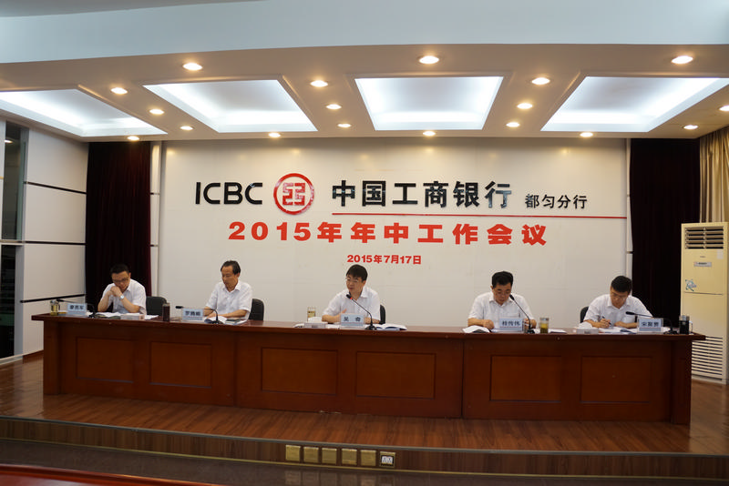 5、工行都匀分行召开2015年年中工作会议.JPG