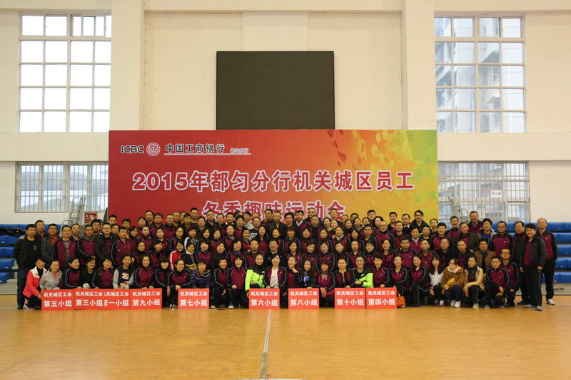 7、工行都匀分行举行冬季趣味运动会.JPG