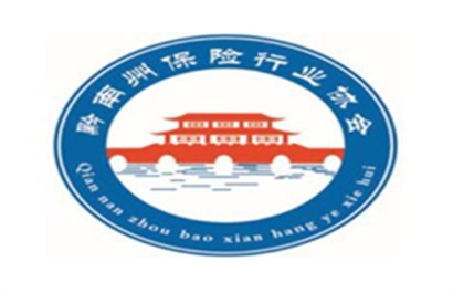 黔南州保险行业协会