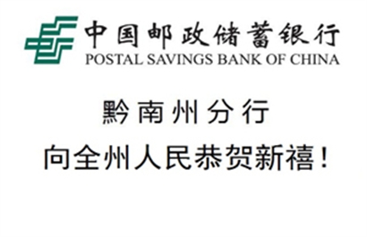 中国邮政储蓄银行黔南分行
